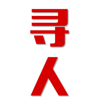 仁和区寻人还是找正规公司